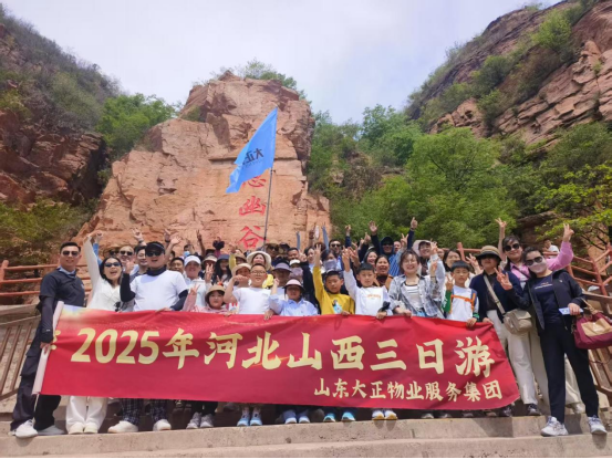 致敬勞動者 悅享五一游 山東大正物業服務集團五一團建游圓滿收官